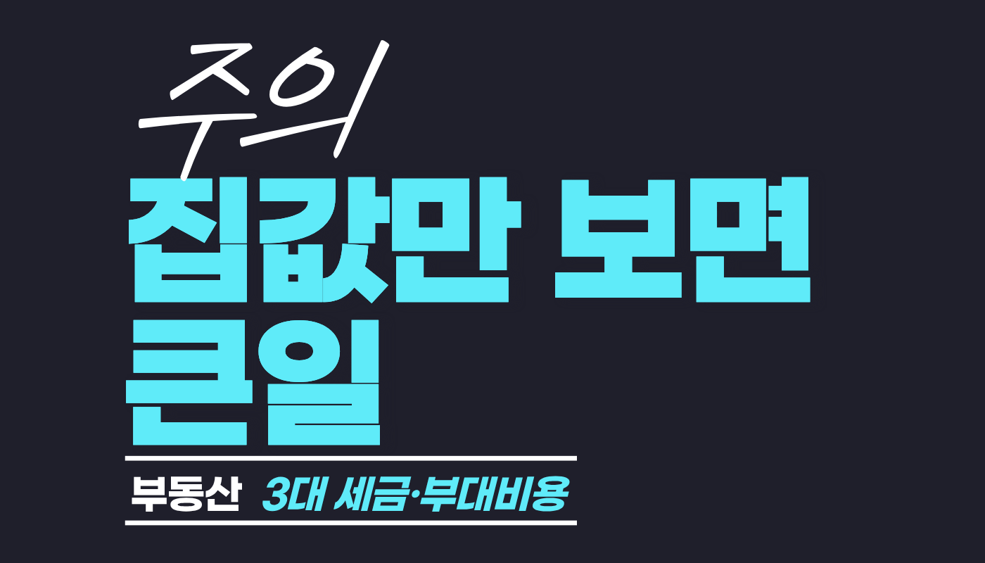 부동산세금