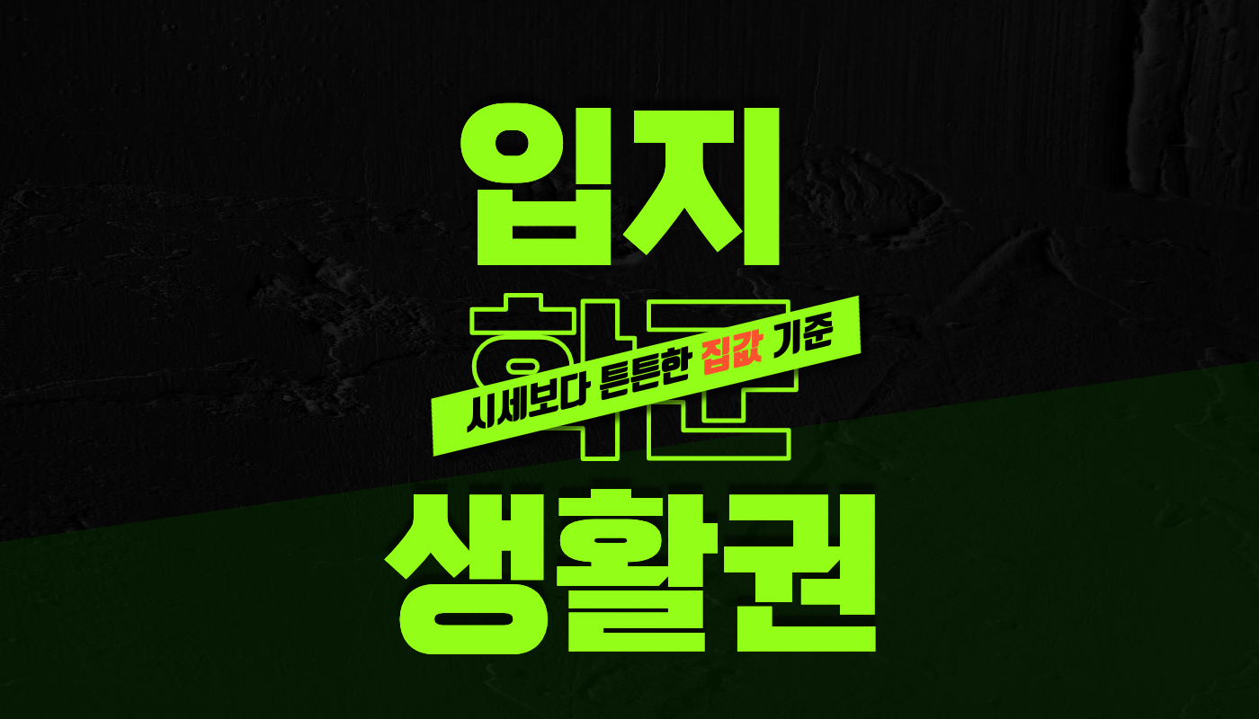 집값 방어의 핵심은 '주거 만족도': 실거주 매수 기준 7가지