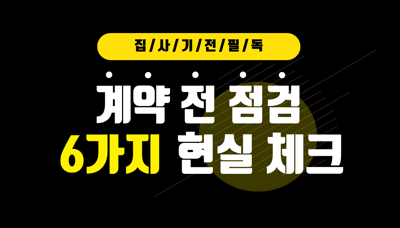직장인 내 집 마련 전 필수 점검! 계약 전에 꼭 확인할 현실 체크포인트 6가지