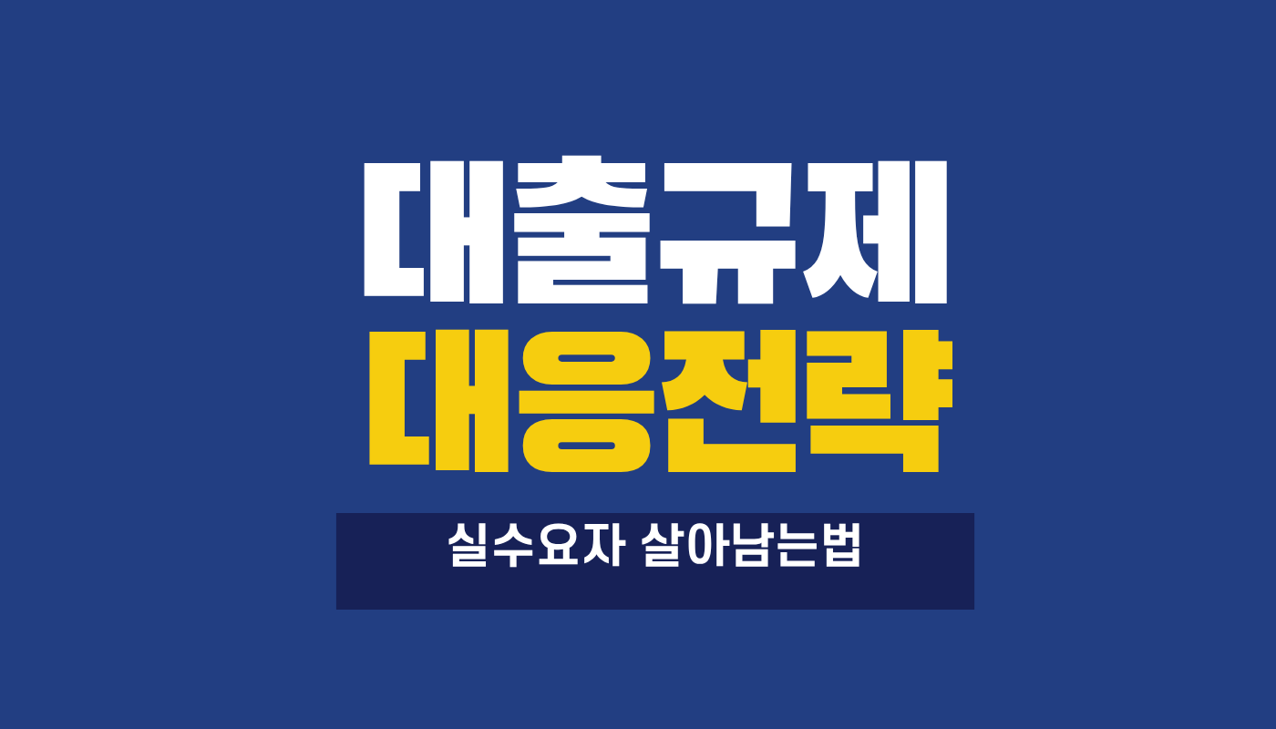 대출 규제가 바뀔 때 실수요자가 해야 할 5가지 대응 전략