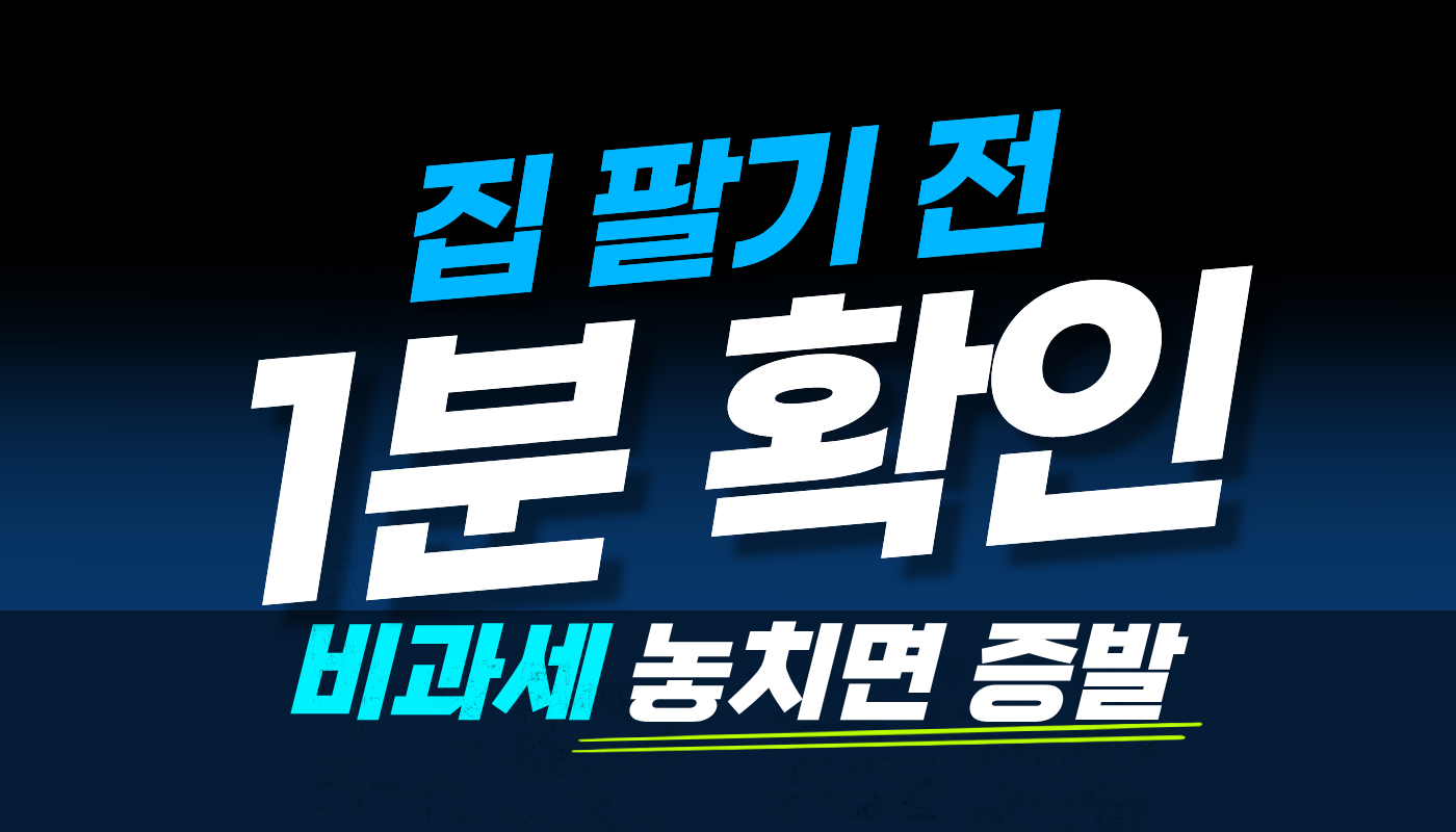 집 팔기 전에 안 보면 수천만 원 날리는 양도세 비과세 혜택 총정리