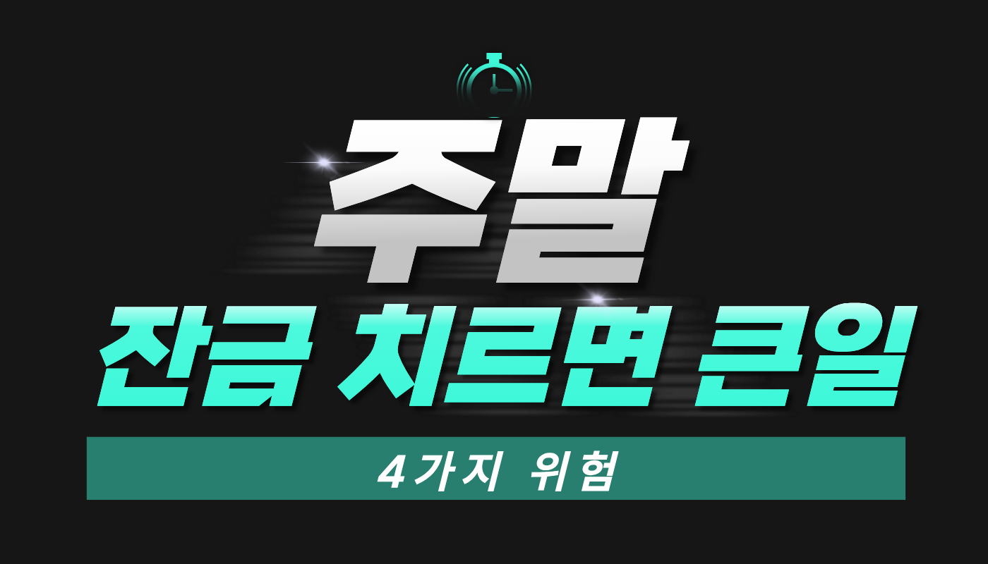 주말에 이사하고 잔금 치르면 큰일 나는 이유 4가지