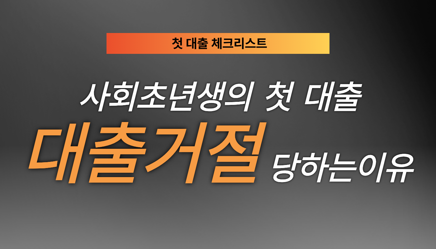 은행 창구 가기 전 모르면 손해 보는 사회초년생 대출 팁